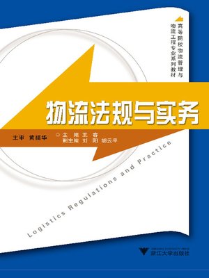 cover image of 物流法规与实务